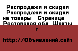 Распродажи и скидки Распродажи и скидки на товары - Страница 3 . Ростовская обл.,Шахты г.